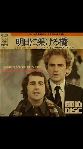 『明日に架ける橋』1970♪Bridge Over Troubled Water