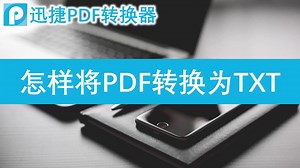 如何把PDF文件转换成TXT文档