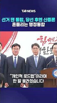 Integration During the Campaign, Caution After Election... Administrative Consolidation Wavers | ...