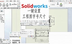 Solidworks工程图中 利用宏一键设置字体和尺寸大小
