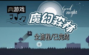 【游戏全流程】【已完结】魔幻森林_平台跳跃