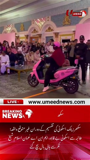 Sukkur: Unexpected incident during pink scooty distribution; Student loses control of scooty, MNA Noman Islam Sheikh narrowly escapes collision | UMEED News #umeednews