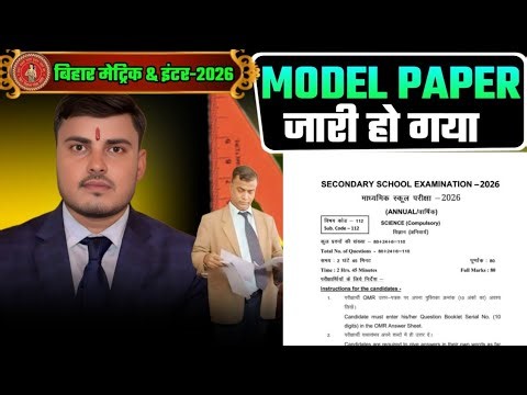 Bihar Board Model Paper 2026 || Bihar Board Model Paper Download कैसे करें || Amarjeet Sir