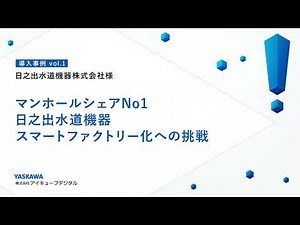 【お客様事例】日之出水道機器様