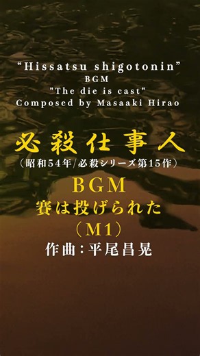 『必殺仕事人』BGM「賽は投げられた(M1)」耳コピ(必殺シリーズ第15作/昭和54年/作曲：平尾昌晃)#スペースカインズ #時代劇 #shorts【SKCSNo.1337/打ち込み】