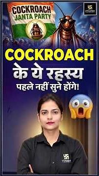 Cockroach Facts | Cockroach Janta Party #cockroach #cockroachjantaparty #facts
