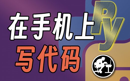 如何在手机上写Python--安卓篇