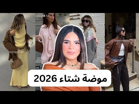 اكبر 10 صيحات موضة خريف و شتاء 2026 🌸 |Fall/Winter 2026 Fashion Trends
