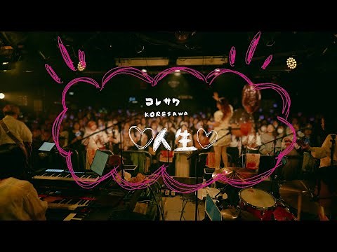 コレサワ「♡人生♡」【Lyric Video】