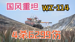[WOTB燃剪]中国风猛兽WZ-114！乡间溪流稳如山，4杀6299伤碾压全场！_哔哩哔哩_bilibili