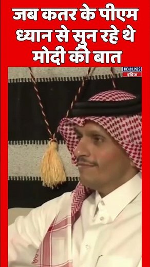 जब कतर के पीएम ध्यान से सुन रहे थे मोदी की बात