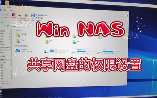 Win NAS 共享硬盘权限设置