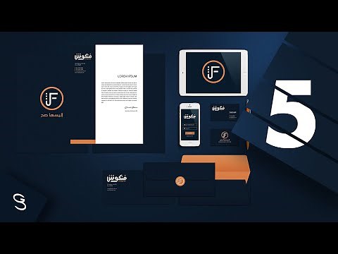 ٥- مرحلة تصميم الآوراق المكتبيه - كورس البراندينج