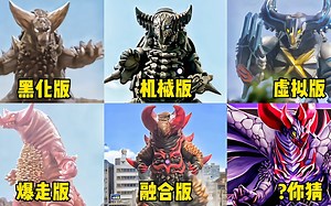 盘点六个不同版本的哥莫拉，最后一个你看过吗