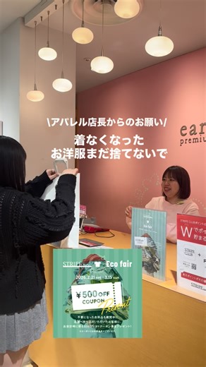 𝚊𝚢𝚊〖148cm低身長骨スト 〗 on Instagram: "【予告】今年もEco fair 開催します♻️♻️ お得なクーポンもらえちゃう🉐 前回も大好評だったイベントです🤭 エスパル福島店も対象店舗なので、是非お待ちしてます！ 詳しい詳細はこちらを見てくださいね🌷 ⬇️ 期間中、不要になった衣料品を店舗へお持ち込みいただいた方に、お会計時に使える500円OFFクーポンをプレゼント🎁 🌼回収について ■回収期間 2026年2月21日（土）～3月15日（日） ■回収対象アイテム 衣料品全般および服飾雑貨（靴、バッグ、マフラーなど） ※ストライプインターナショナル製品以外も対象 ※洗濯済みの商品に限ります ■回収対象外アイテム 貴金属アクセサリー、着物、下着、靴下、制服類、エコバッグ、汚れがひどいもの ■回収点数 ・ 1度のお持ち込みにつき最大5点まで ・お持ちいただいた衣料品1点につき500円クーポン券を1枚差し上げます 🌼クーポンについて ■クーポンご利用期間 2026年2月21日（土）～4月5日（日） ■クーポンご利用条件 【共通】 ※クーポンは、現金・金券と