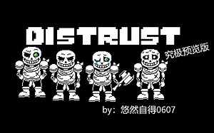 【UNDERSWAP】distrust sans全然不信究极预览版