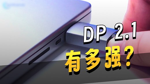 一图看懂！视频传输接口对于显示器有多重要？DP篇