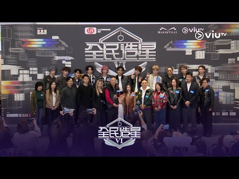 【第11人矚目現身！《全民造星VI》記者會 重溫🌟總決賽人馬列陣❤️‍🔥】