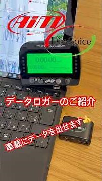 Introducing a data logger! AIM combines in-vehicle data! DigiSpice is recommended for easy logger...