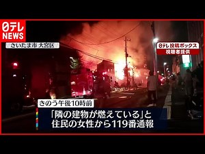 【火事】周囲に燃え広がり延焼 さいたま市