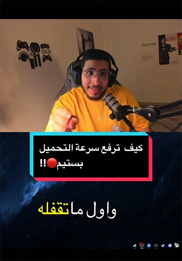 كيف ترفع سرعة التحميل في ستيم على الـ PC