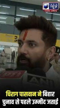 Union Minister Chirag Paswan ने बिहार चुनाव से पहले उम्मीद जताई, "माहौल एकतरफ़ा है" | #ytshorts