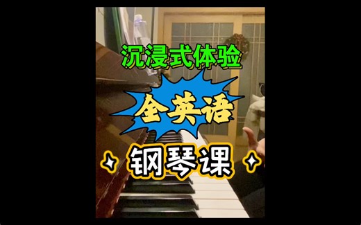 【沉浸式体验】Piano Teacher 全英语钢琴课