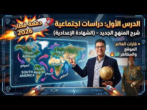 شرح الدرس الأول دراسات ثالثة إعدادي 2026-2027 | موقع ومظاهر السطح | أول شرح للمنهج الجديد