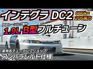 Fully tuned DC2!! Only NA can beat VTEC! Unparalleled spec Honda Integra DC2 TypeR set up somewhere