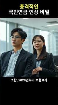 연금 인상 소식에 숨겨진 함정 #경제 #연금