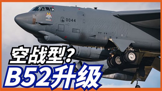 B52再升级，型号填满26英文字母？换装源相控阵雷达，变身武库机