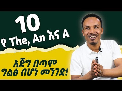 ከዚህ በሗላ ምንም አይነት ግራ መጋባት የለም!/How to use The,An,and A