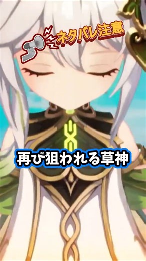 【原神】なぜナヒーダは狙われる？