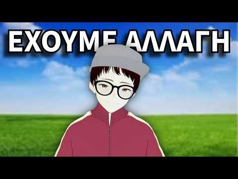 ΕΧΟΥΜΕ ΑΛΛΑΓΗ...