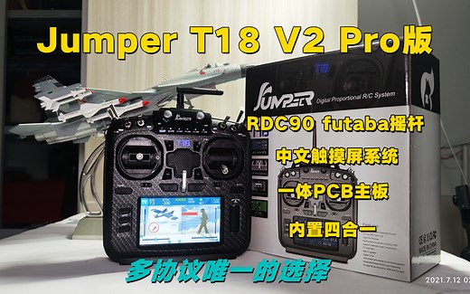 【Opentx】Jumper T18 V2 Pro版开箱 中文、触屏、futaba摇杆（目前最佳的选择）