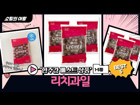 껍질 벗긴 냉동 리치 꿀조합! 1kg 3봉 x 3개 대용량 후기 꿀팁 (feat. 열대과일)