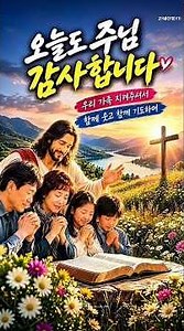 오늘도 주님 감사합니다… 우리 가족을 지켜주신 은혜 | 가족 감사찬양