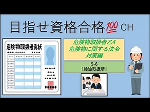 【危険物取扱者乙4】給油取扱所の基準を完全解説！セルフスタンドとの違いもわかる法令対策講座（5-6）