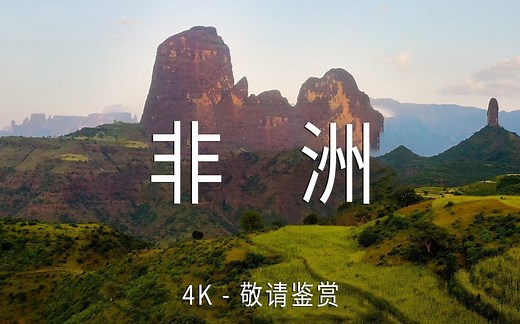 【Africa非洲 4K】美景极致享受