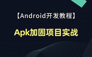 【Android开发教程】Apk加固项目实战