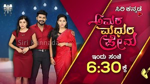 15 reactions | ಅಮರ ಮಧುರ ಪ್ರೇಮ | Amara Madhura Prema | ಸೋಮ-ಶುಕ್ರ | ಸಂಜೆ 6:30ಕ್ಕೆ | #Sirikannada #Entertainment #amaramadhuraprema #Kannadaserial #Amara #Madhura #Prema | Siri Kannada | Facebook