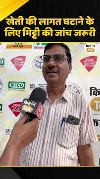 Kisan Karwan Bareilly: Soil testing will reduce farming costs and increase profits #ytshorts #soi...