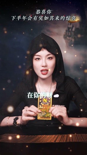恭喜你，下面会有惊喜的。#惊喜#吸引力法则#运势