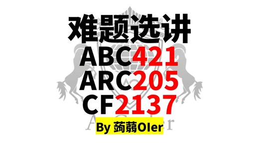 肝到四点！选讲：ARC205E,ABC422E/F/G,CF2137E/F/G