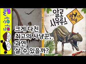 하하쌤/다른 도마뱀 알로사우루스/육식,공룡,사냥꾼,화석,초식,과학,창작,아파토사우루스/동화,그림책,읽어,선생님,잠자리,모음,구연,영아,유아,korean,hangul,kids