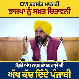 ਪੰਜਾਬ 'ਚ ਸਿਆਸੀ ਔਜ਼ਾਰ ਵਜੋਂ ਵਰਤਣ ਵਾਲ਼ੀ ਭਾਜਪਾ ਨੂੰ CM ਭਗਵੰਤ ਮਾਨ ਦੀ ਚਿਤਾਵਨੀ
