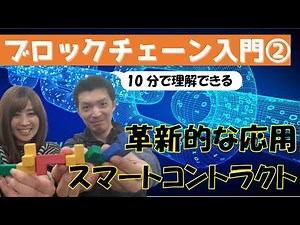 【ブロックチェーン入門編#2】スマートコントラクト／金融テクノロジーのプロがビジネスパーソン向けに10分で解説
