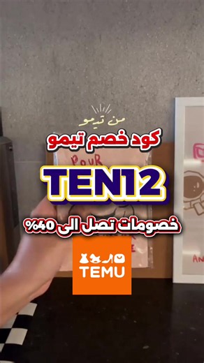 🛍️🔥 كود خصم تيمو (Temu) ❗ كود الخصم: TEN12 💸 وفر أكثر على مشترياتك من تيمو مع عروض قوية على آلاف المنتجات 🔥 (ملابس 👕 | إلكترونيات 📱 | أدوات منزلية 🏠 | إكسسوارات ✨ | مستلزمات أطفال 👶 | منتجات يومية 🛒) تسوق الآن من Temu واستخدم الكود TEN12 عند الدفع عشان تستفيد من الخصم ✅ temu coupon code TEN12 – temu discount – كود خصم تيمو 📌 تيمو يوفر تشكيلة ضخمة من المنتجات في السعودية، وظهرت مصادر كوبونات حديثة تذكر أكواد قريبة ومختلفة، بينما TEN12 نفسه يظهر في بعض مواقع الكوبونات بخصومات متفاوتة؛ لذ