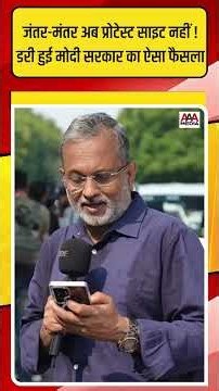 CJP प्रोटेस्ट से घबराई Modi सरकार ? Jantar-Mantar को Protest Site की लिस्ट से हटाया !