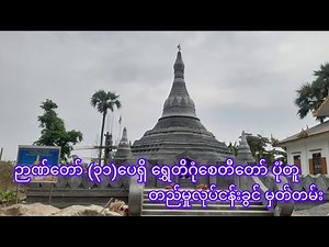History of the construction of the 31-feet Shwedagon Pagoda......